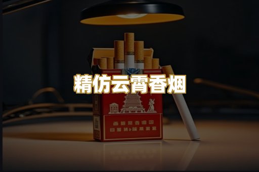 精仿云霄香烟